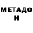 Метадон кристалл XALIG _ASKER